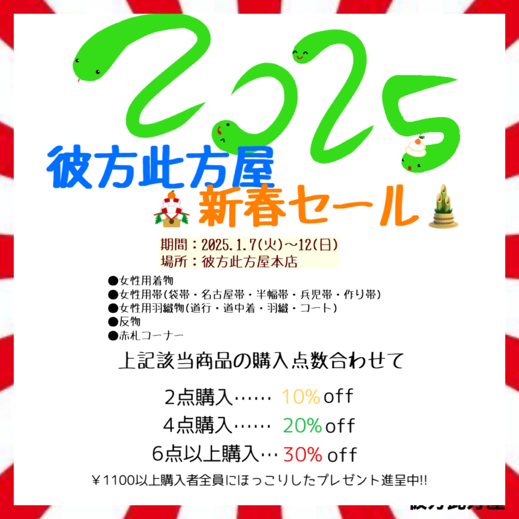 2025年彼方此方屋新春SALE